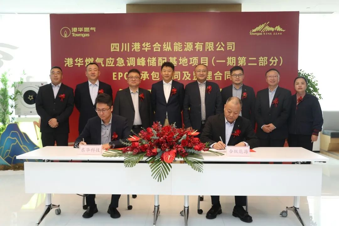东华科技与港华燃气集团签署大型低温混凝土储罐EPC总承包合同 东华科技与港华燃气集团签署大型低温混凝土储罐EPC总承包合同