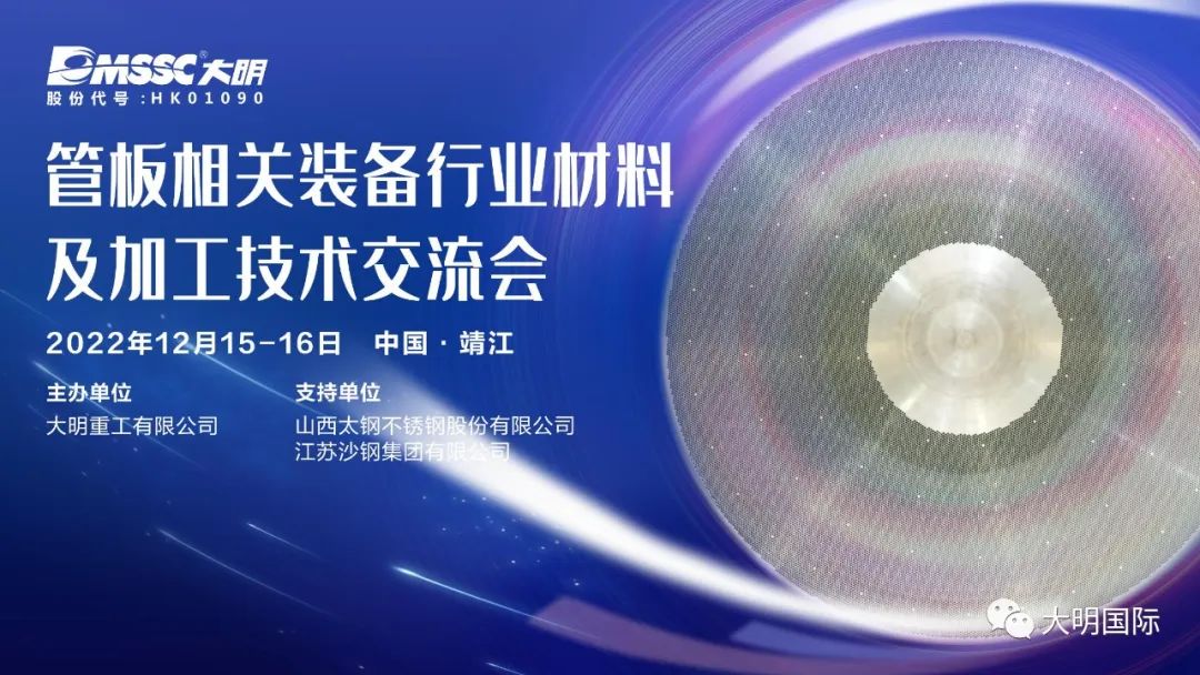 会议邀请 | 超大超厚管板全供应链服务!管板相关装备行业材料及加工技术交流会 会议邀请 | 超大超厚管板全供应链服务!管板相关装备行业材料及加工技术交流会