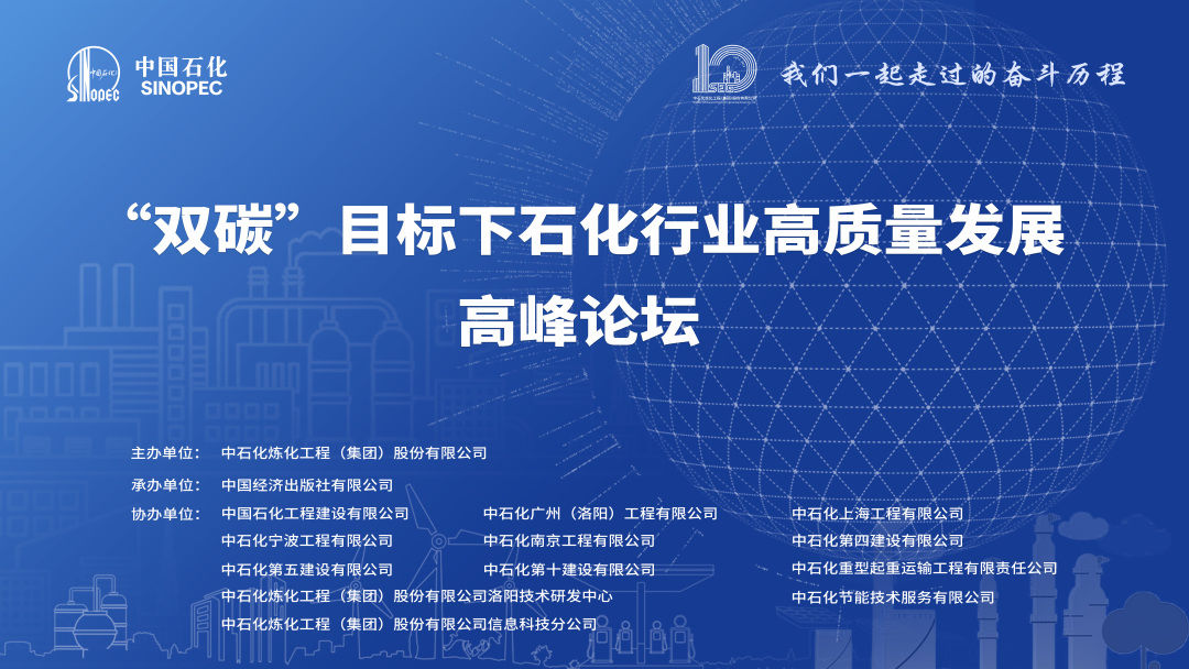 重磅预告!“双碳”目标下石化行业高质量发展高峰论坛即将到来 重磅预告!“双碳”目标下石化行业高质量发展高峰论坛即将到来