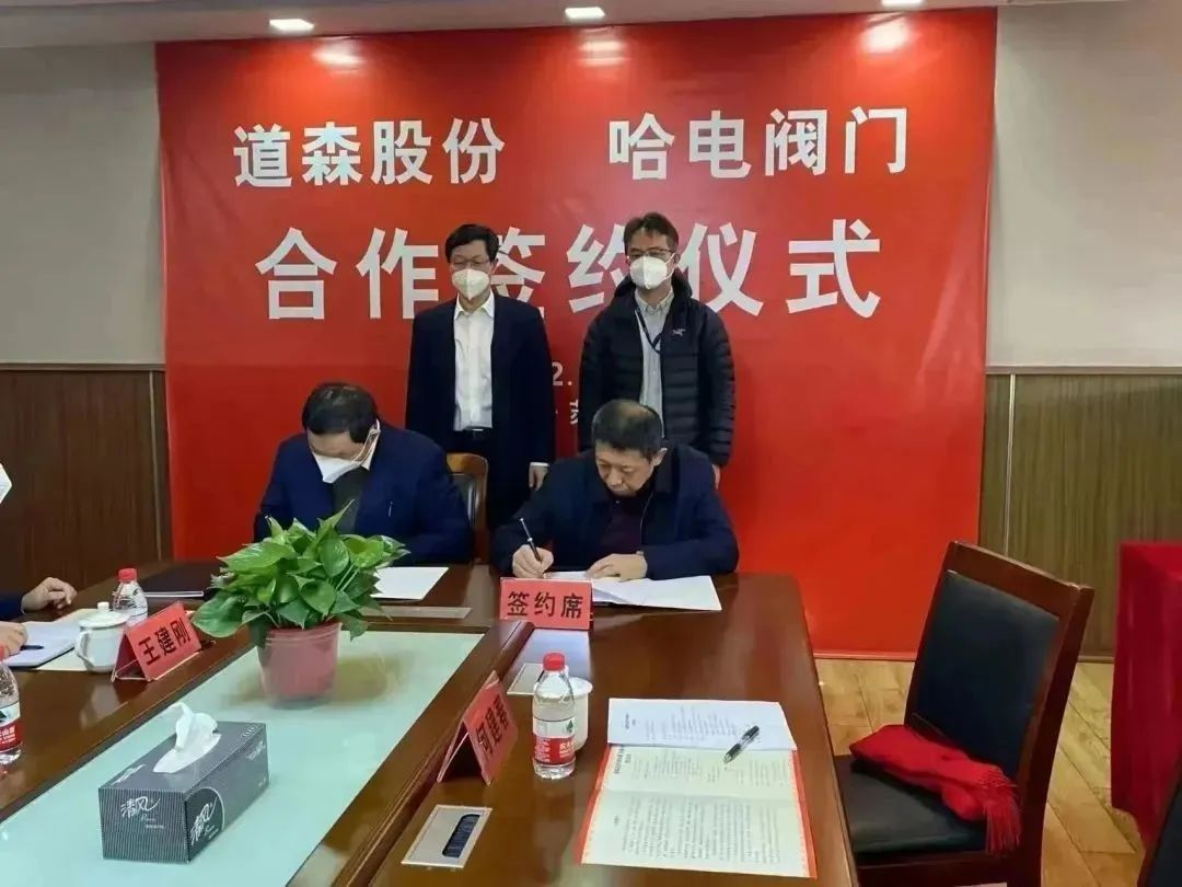 道森股份与哈电阀门合作签约仪式圆满成功 道森股份与哈电阀门合作签约仪式圆满成功