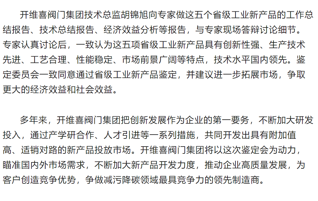 开维喜阀门集团压力平衡调节阀等五项新产品通过省级鉴定 开维喜阀门集团压力平衡调节阀等五项新产品通过省级鉴定