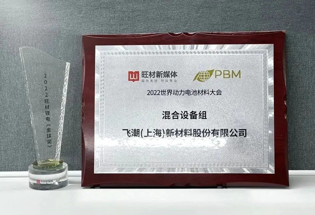 飞潮新材荣获2022年旺材锂电“金球奖”优质供应商企业称号 飞潮新材荣获2022年旺材锂电“金球奖”优质供应商企业称号