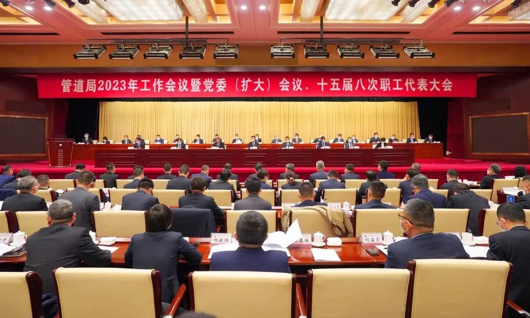 重磅丨管道局2023年“三会”召开!部署了这几件大事! 重磅丨管道局2023年“三会”召开!部署了这几件大事!