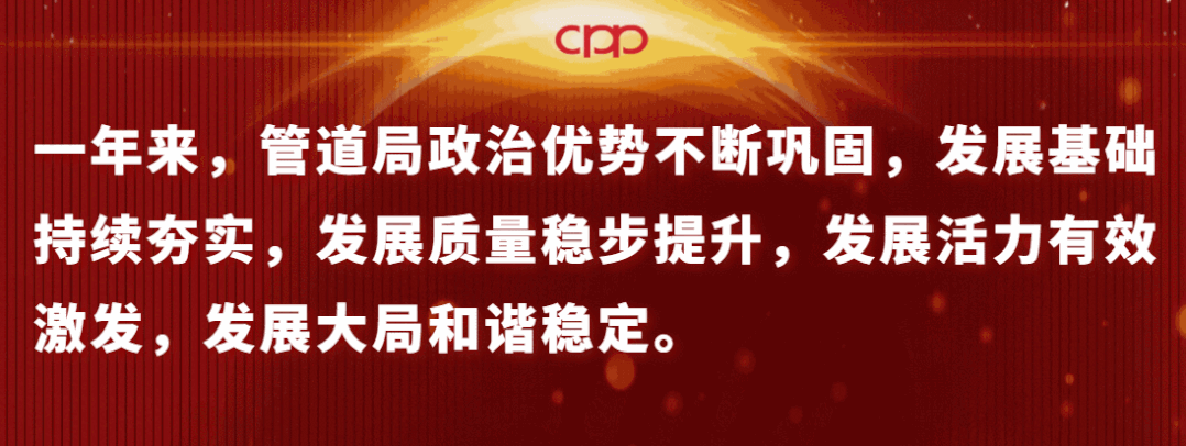重磅丨管道局2023年“三会”召开!部署了这几件大事! 重磅丨管道局2023年“三会”召开!部署了这几件大事!