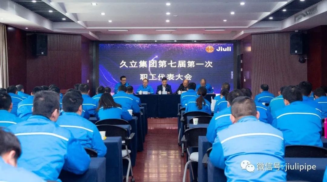 久立集团第七届第一次会员(职工)代表大会、久立特材第一次会员(职工)代表大会顺利召开 久立集团第七届第一次会员(职工)代表大会、久立特材第一次会员(职工)代表大会顺利召开