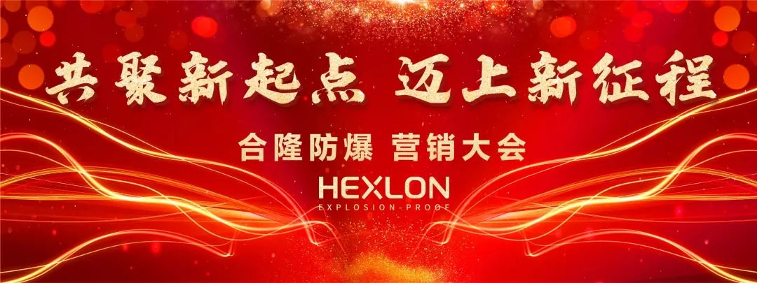 合隆防爆丨共聚新起点 迈向新征程 合隆防爆丨共聚新起点 迈向新征程