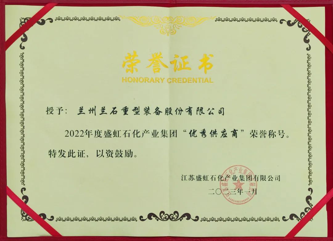 80余台核心装备研制圆满收官!兰石重装荣获盛虹石化“优秀供应商”称号 80余台核心装备研制圆满收官!兰石重装荣获盛虹石化“优秀供应商”称号