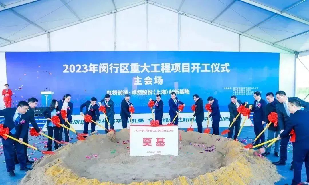 共建未来丨卓然股份(上海)创新基地亮相“2023年闵行区重大工程项目开工仪式”主会场! 共建未来丨卓然股份(上海)创新基地亮相“2023年闵行区重大工程项目开工仪式”主会场!
