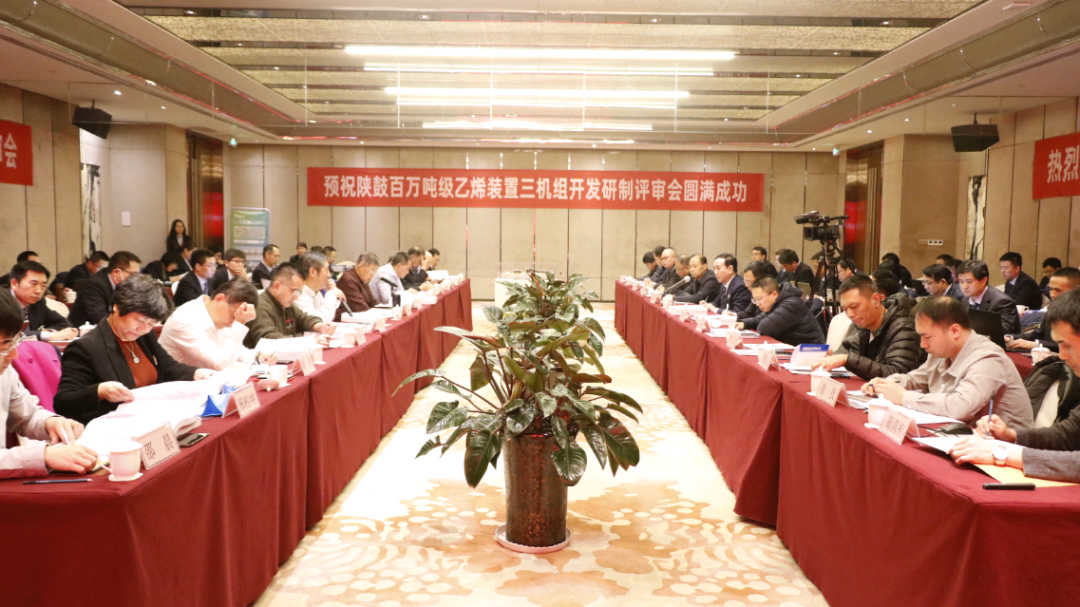 陕鼓百万吨级乙烯装置三机组开发研制通过评审,专家认为:技术方案整体优良,可行性强 陕鼓百万吨级乙烯装置三机组开发研制通过评审,专家认为:技术方案整体优良,可行性强