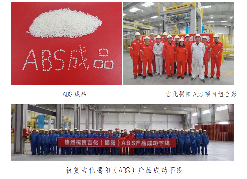 吉化揭阳ABS项目60万吨年ABS装置一次开车成功 吉化揭阳ABS项目60万吨年ABS装置一次开车成功