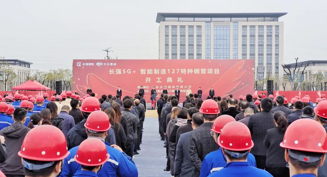 长强5G+ 智能制造127特种钢管项目开工 长强5G+ 智能制造127特种钢管项目开工