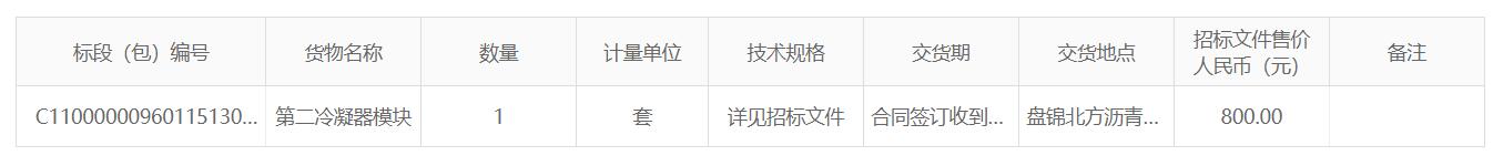 盘锦北方沥青股份有限公司第二冷凝器模块招标公告 盘锦北方沥青股份有限公司第二冷凝器模块招标公告