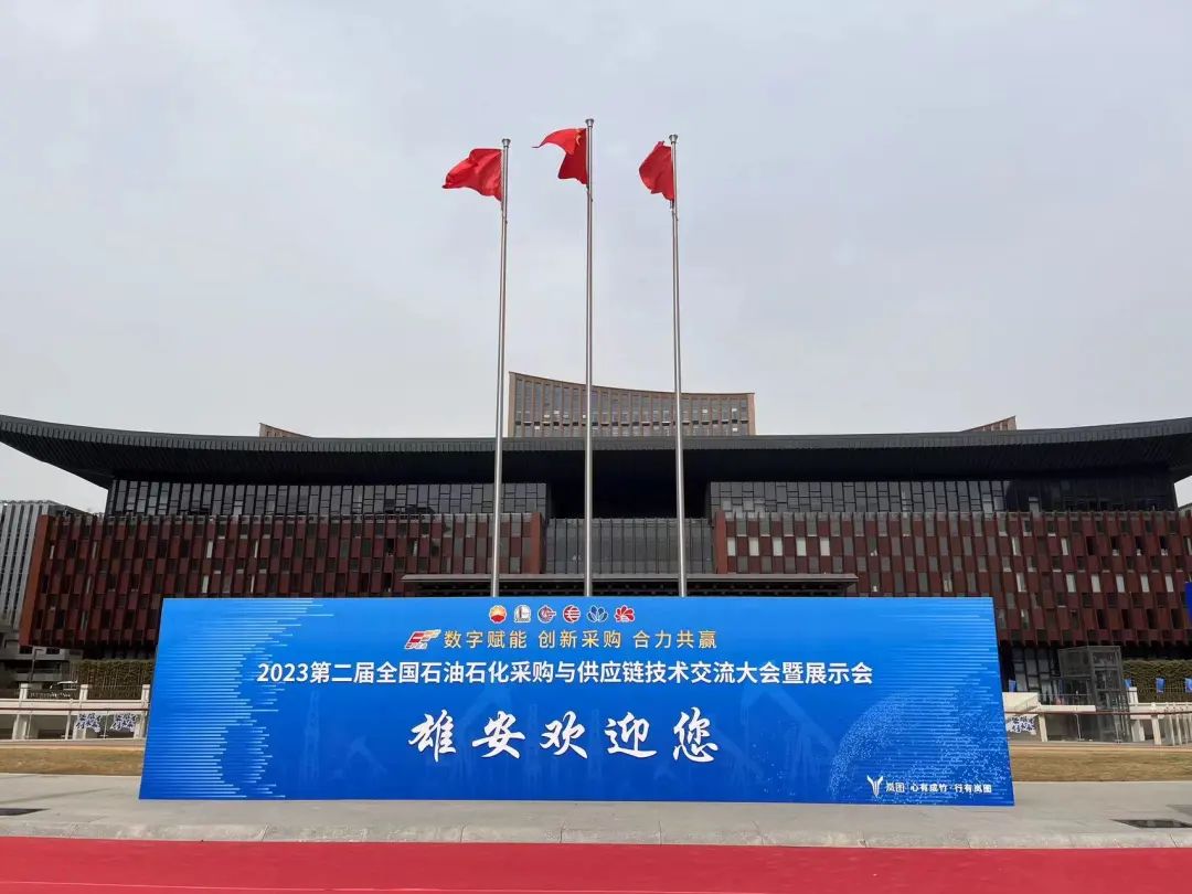 物资集团参加第二届全国石油石化采购与供应链技术交流大会并开展集团内部产品推介 物资集团参加第二届全国石油石化采购与供应链技术交流大会并开展集团内部产品推介