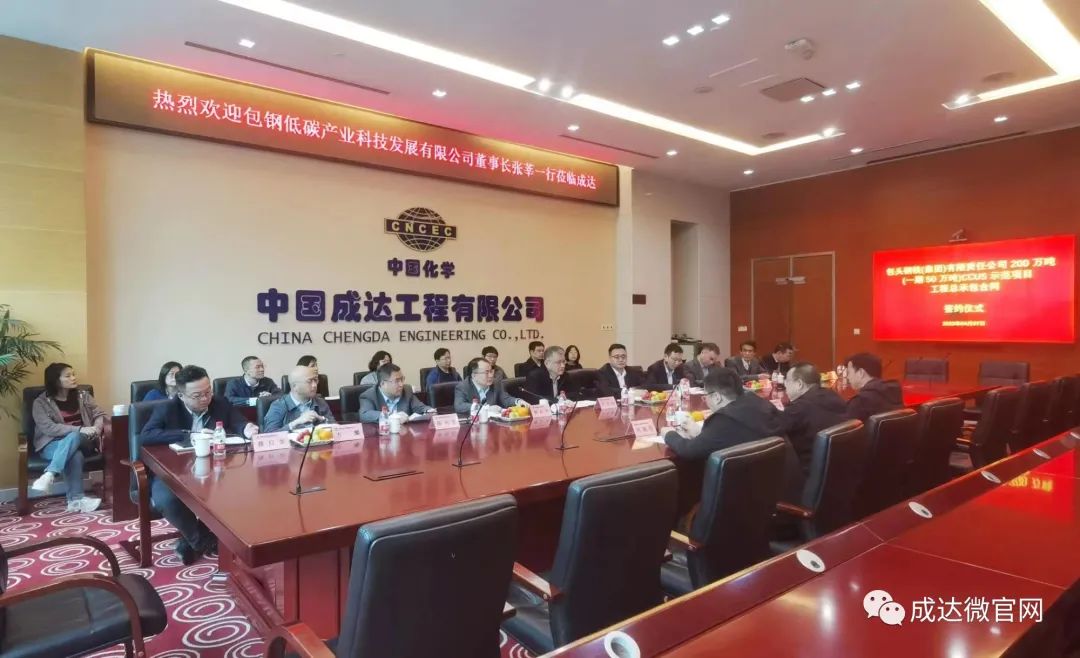 成达公司签署包钢CCUS工程总承包项目 成达公司签署包钢CCUS工程总承包项目