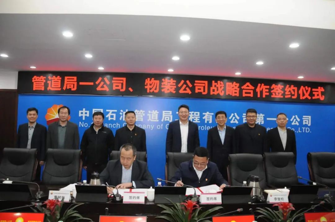 中油管道物资装备有限公司与管道一公司签订战略合作协议 中油管道物资装备有限公司与管道一公司签订战略合作协议
