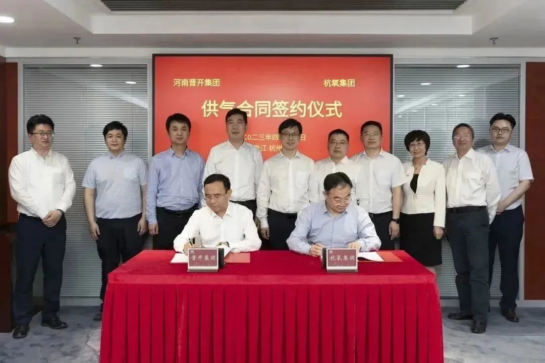 杭氧集团与河南晋开集团签订空分项目供气合同 杭氧集团与河南晋开集团签订空分项目供气合同