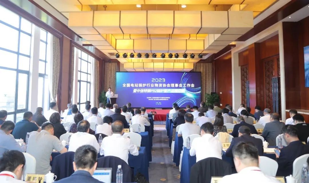 浙江钢管成功承办2023全国电站锅炉行业物资协会理事会工作会 浙江钢管成功承办2023全国电站锅炉行业物资协会理事会工作会