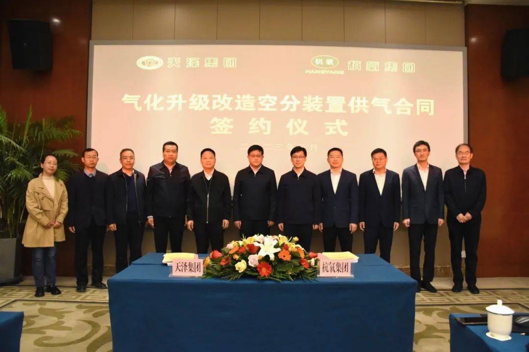杭氧集团与天泽集团签约气化升级改造空分供气项目 杭氧集团与天泽集团签约气化升级改造空分供气项目
