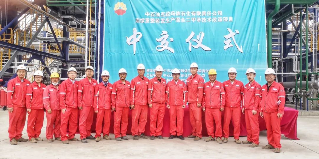 克拉玛依石化连续重整装置生产混合二甲苯技术改造项目顺利中交 克拉玛依石化连续重整装置生产混合二甲苯技术改造项目顺利中交