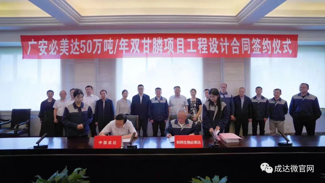 成达公司成功签署广安必美达50万吨/年双甘膦项目 成达公司成功签署广安必美达50万吨/年双甘膦项目