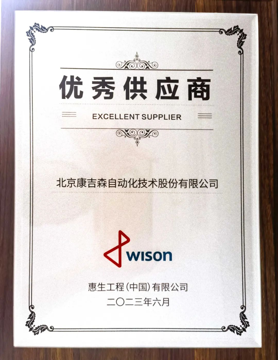北京康吉森科技荣获惠生工程年度“优秀供应商” 北京康吉森科技荣获惠生工程年度“优秀供应商”