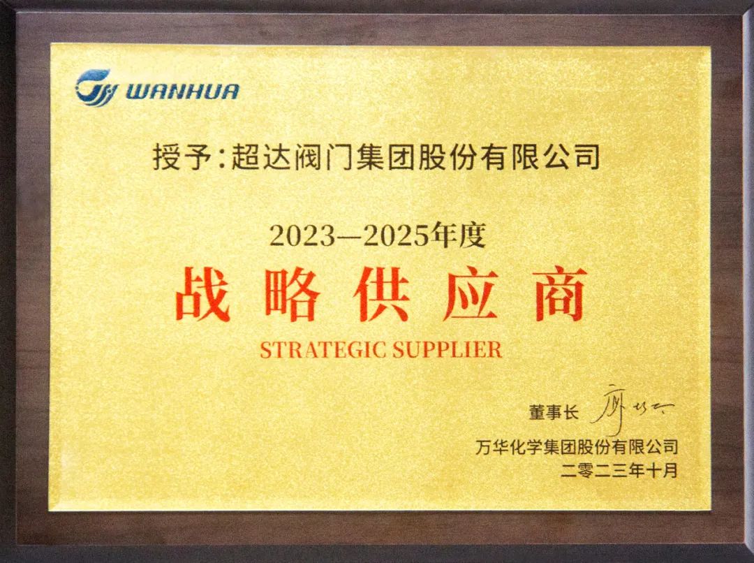 万华化学集团授予超达阀门集团“战略供应商”称号 万华化学集团授予超达阀门集团“战略供应商”称号