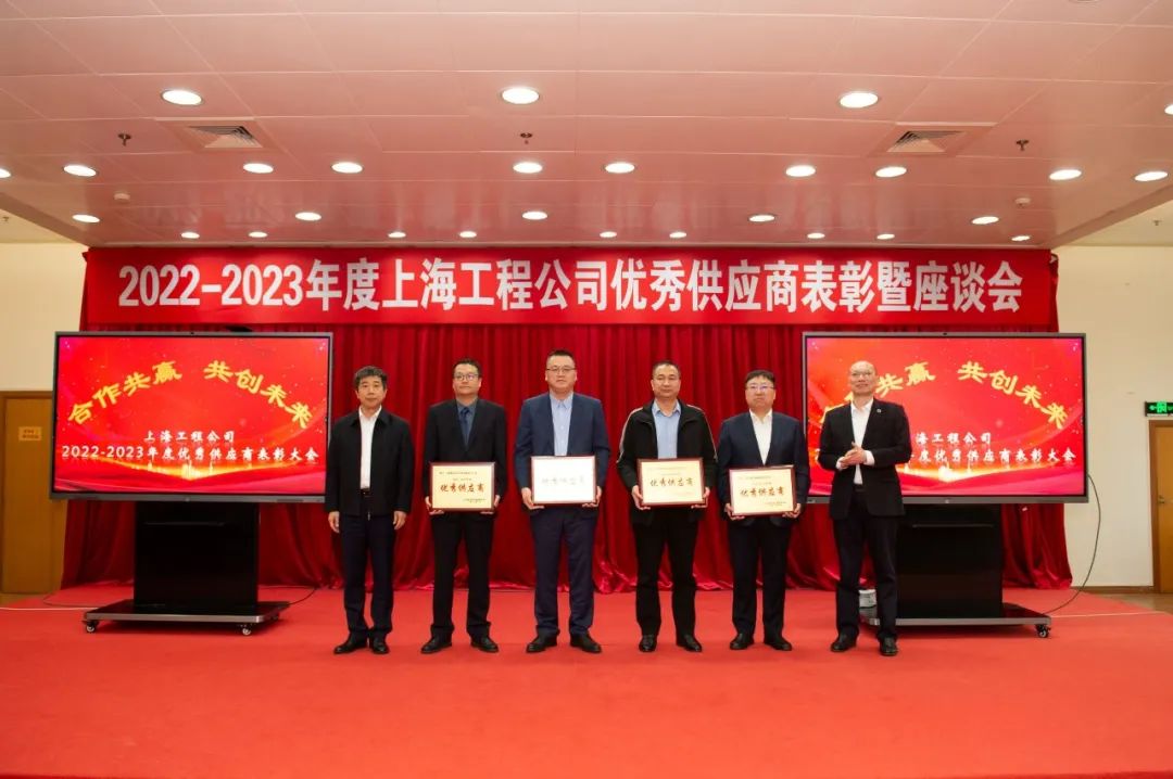 中石化上海工程公司举办2022-2023年度优秀供应商表彰暨座谈会 中石化上海工程公司举办2022-2023年度优秀供应商表彰暨座谈会