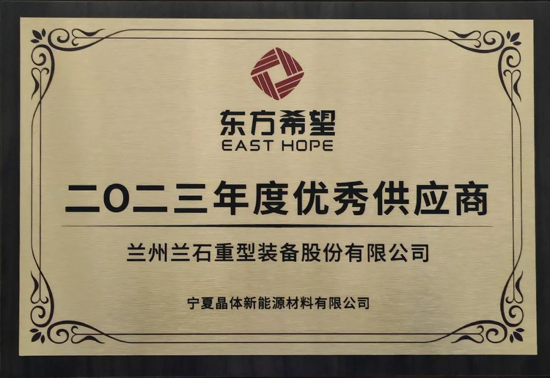 兰石重装圆满完成22台核心装备制造 荣获东方希望 “2023年度优秀供应商” 兰石重装圆满完成22台核心装备制造 荣获东方希望 “2023年度优秀供应商”