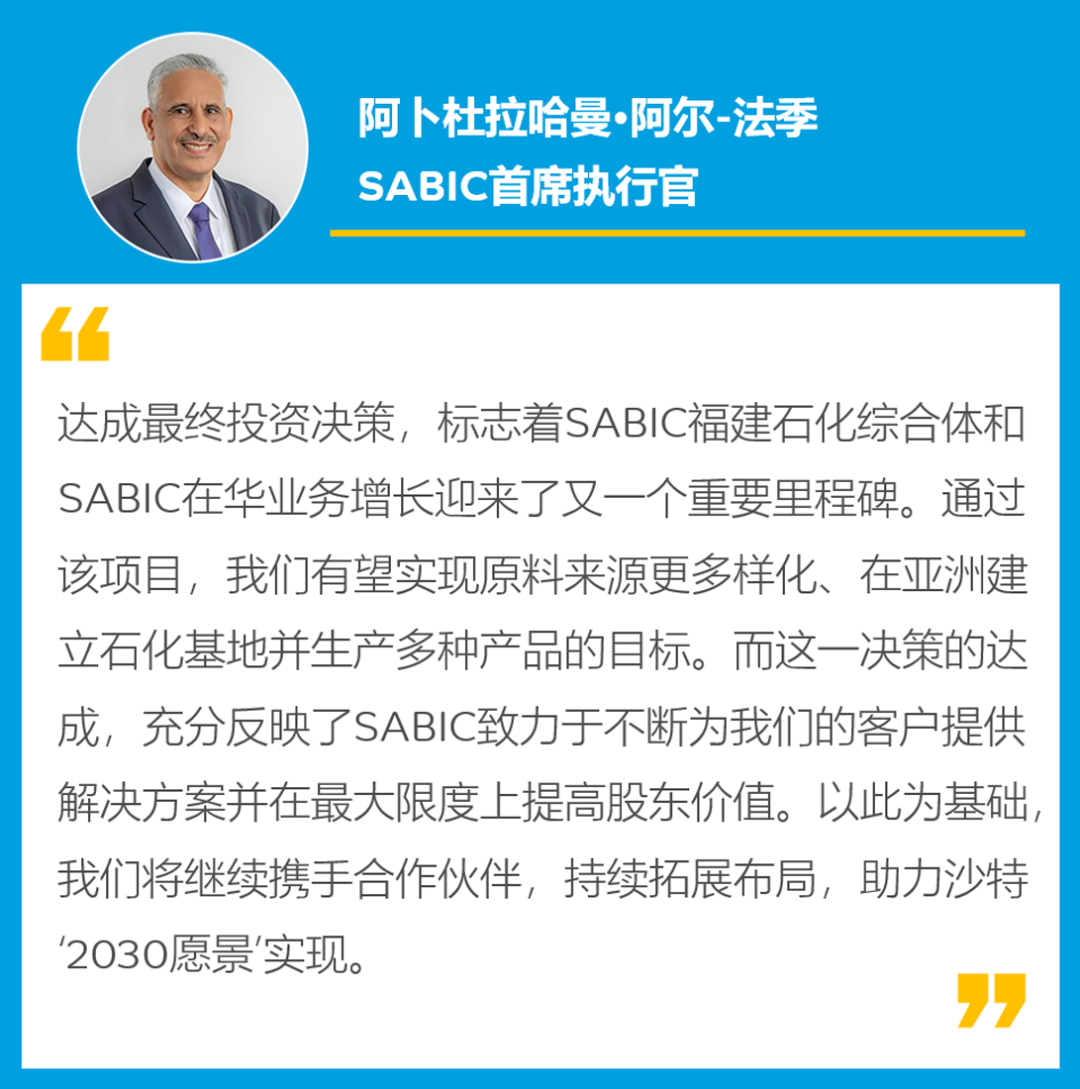 SABIC宣布SABIC福建石化综合体达成最终投资决策 SABIC宣布SABIC福建石化综合体达成最终投资决策