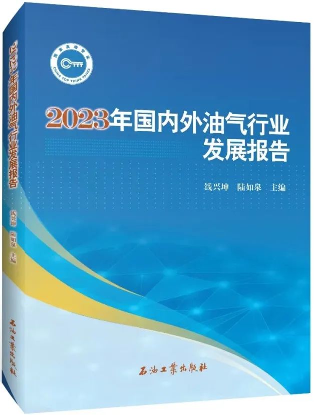 中石油经研院《2023年油气行业发展报告》重磅发布! 中石油经研院《2023年油气行业发展报告》重磅发布!