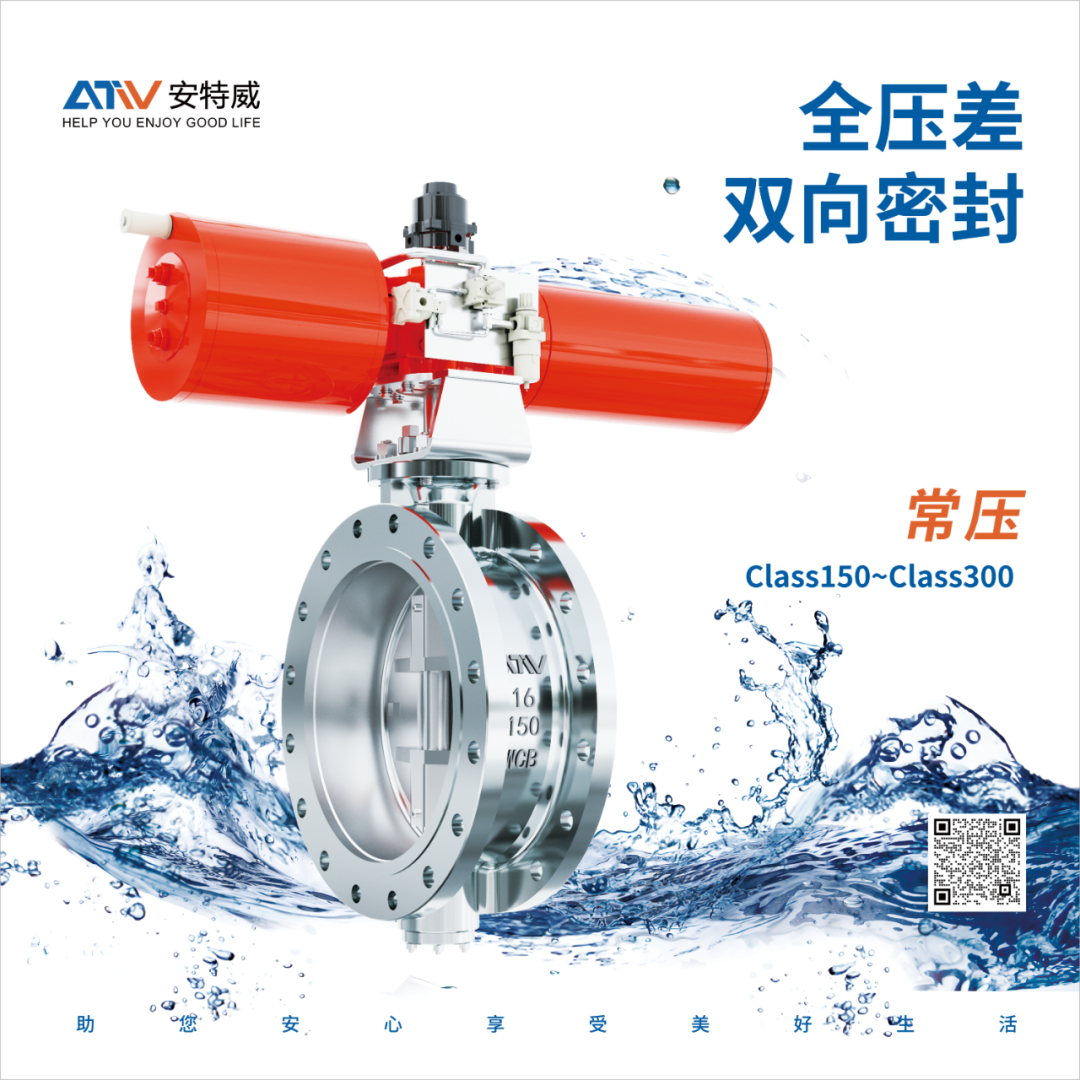 全压差双向密封!安特威重磅推出全场景三偏心蝶阀系列 全压差双向密封!安特威重磅推出全场景三偏心蝶阀系列