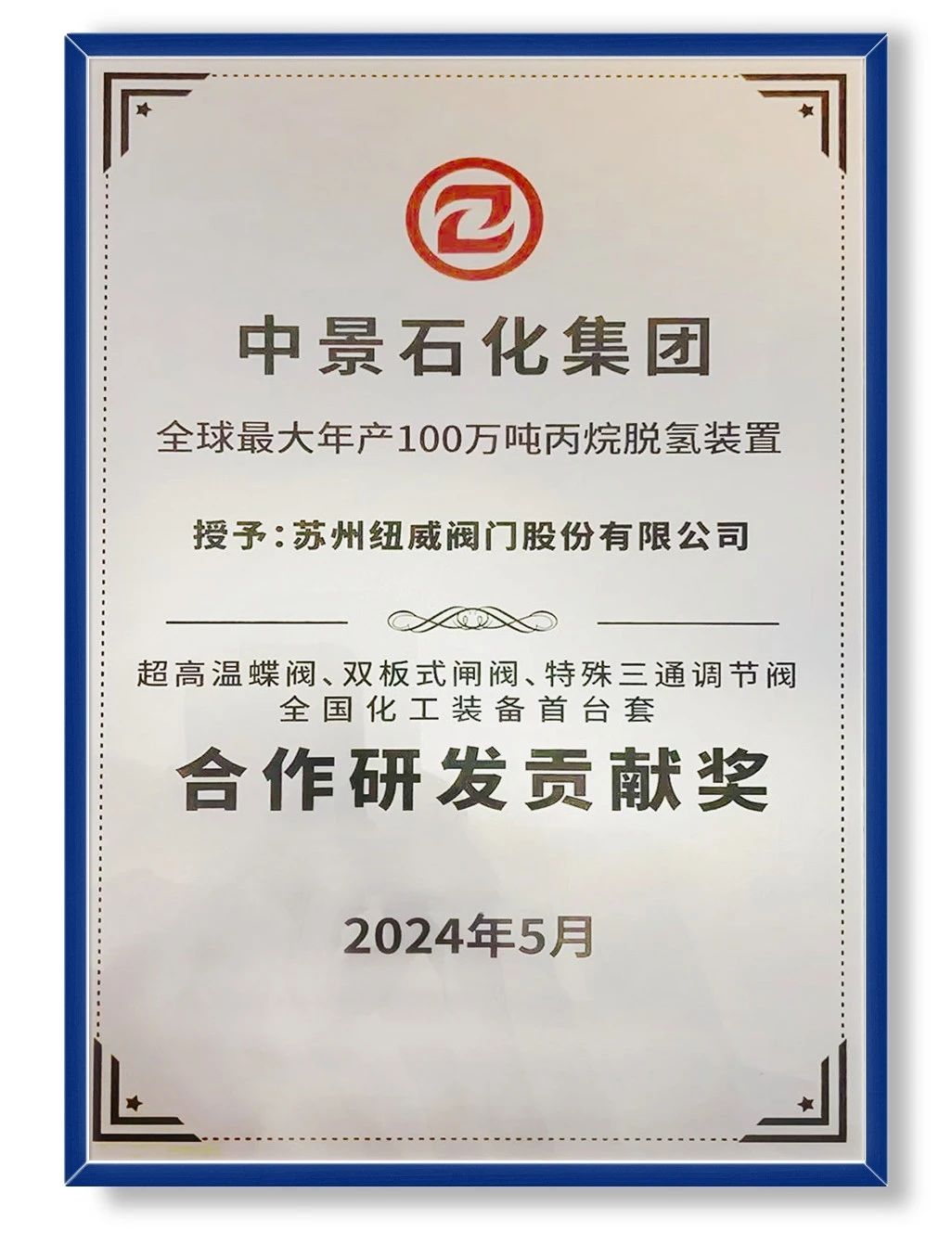 纽威阀门荣膺中景石化全球最大单套100万吨/年丙烷脱氢装置“合作研发贡献奖” 纽威阀门荣膺中景石化全球最大单套100万吨/年丙烷脱氢装置“合作研发贡献奖”