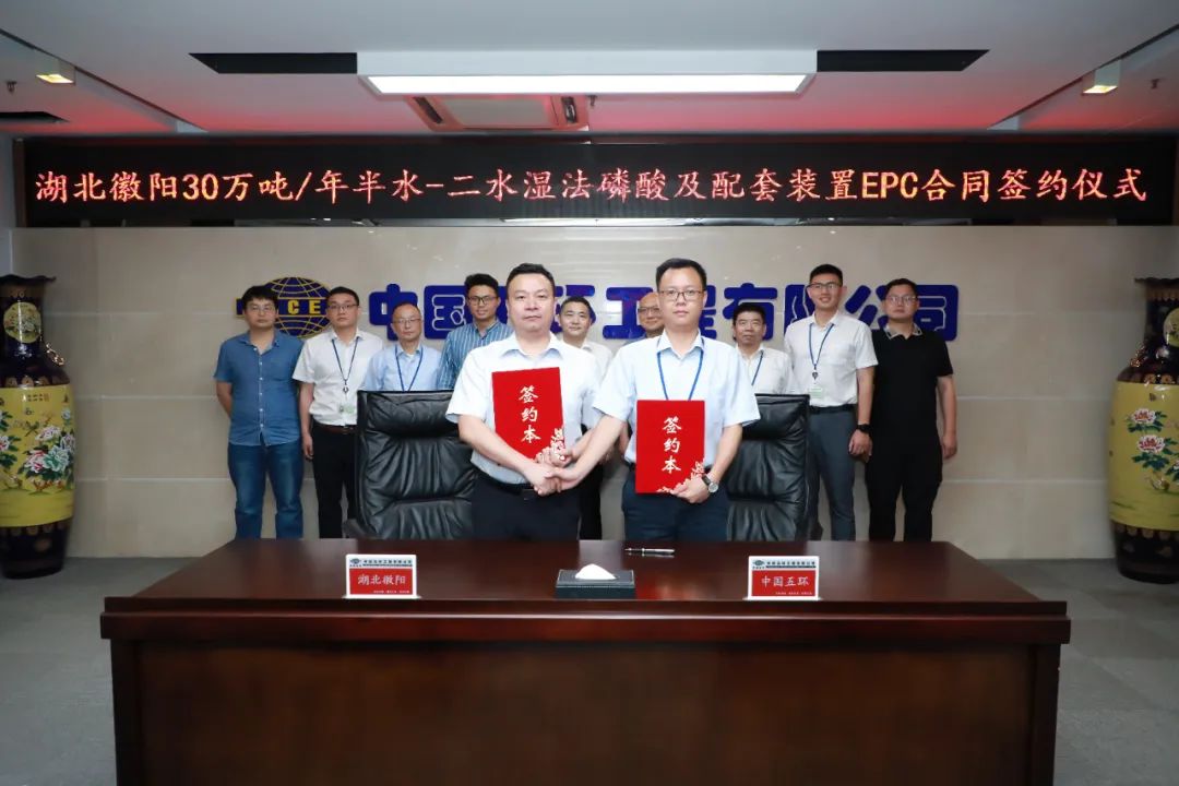 中国五环公司成功签订湖北徽阳新材料有限公司新能源新材料一体化项目一期工程30万吨/年半水-二水湿法磷酸及配套装置EPC总承包合同 中国五环公司成功签订湖北徽阳新材料有限公司新能源新材料一体化项目一期工程30万吨/年半水-二水湿法磷酸及配套装置EPC总承包合同