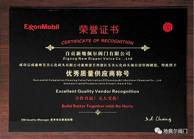 喜报:新地佩尔荣膺埃克森美孚优秀质量供应商称号 喜报:新地佩尔荣膺埃克森美孚优秀质量供应商称号