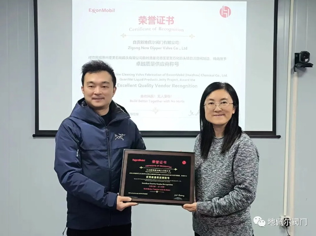 喜报:新地佩尔荣膺埃克森美孚优秀质量供应商称号 喜报:新地佩尔荣膺埃克森美孚优秀质量供应商称号