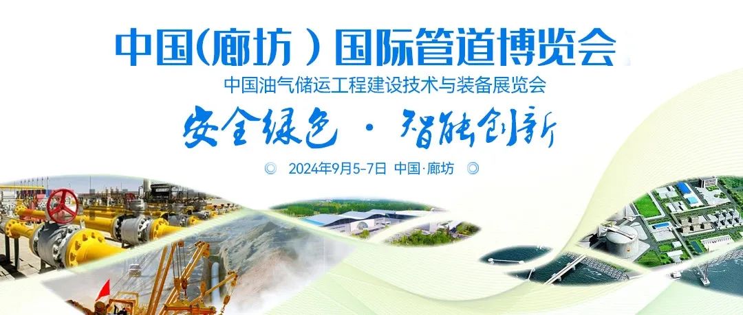 中国管道城-廊坊 | 国内顶级的油气储运行业盛会向您发出邀请! 中国管道城-廊坊 | 国内顶级的油气储运行业盛会向您发出邀请!