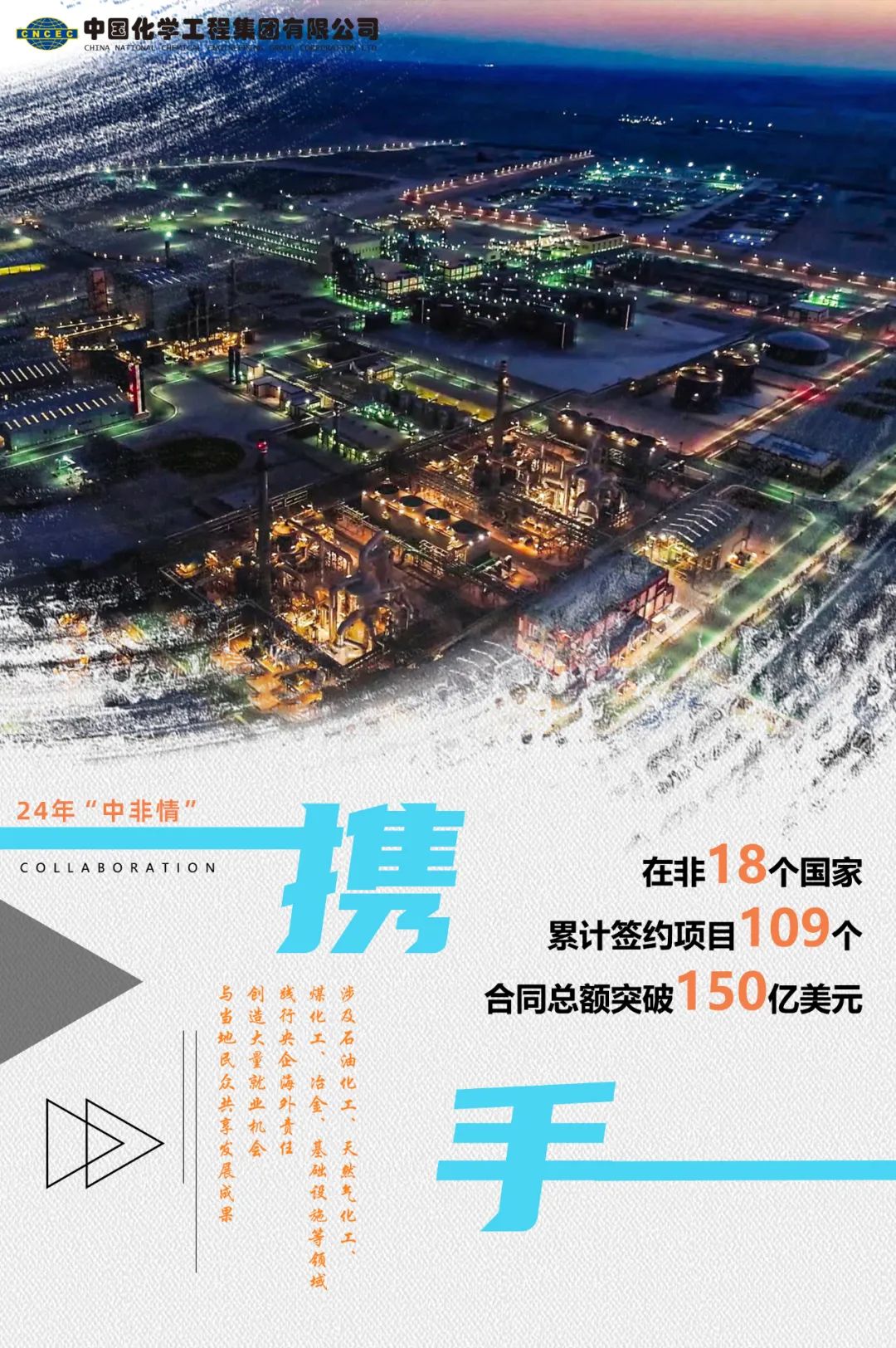 中国化学在非洲! 中国化学在非洲!