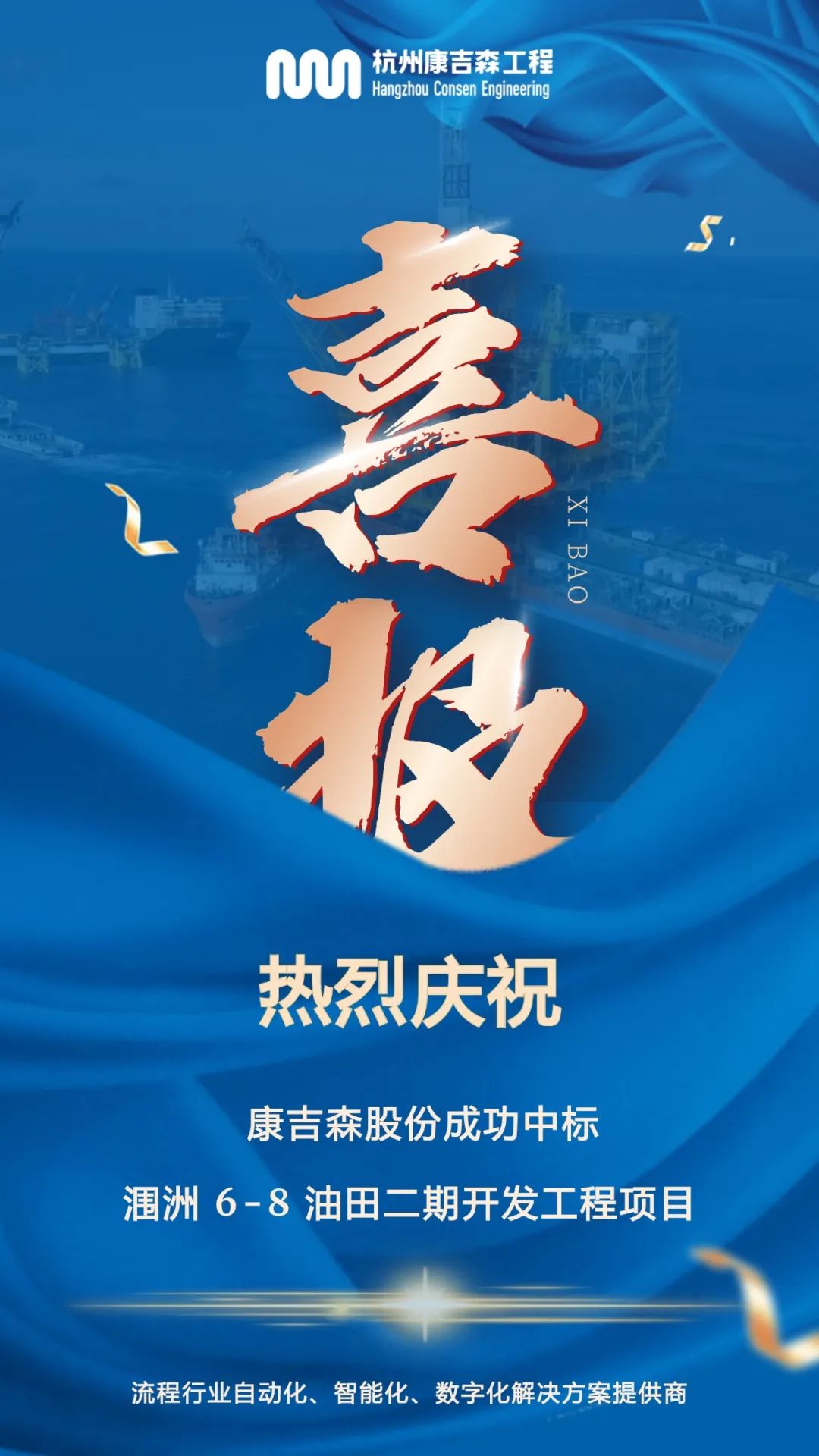 康吉森股份成功中标中国海油项目,开启深海能源新篇章! 康吉森股份成功中标中国海油项目,开启深海能源新篇章!
