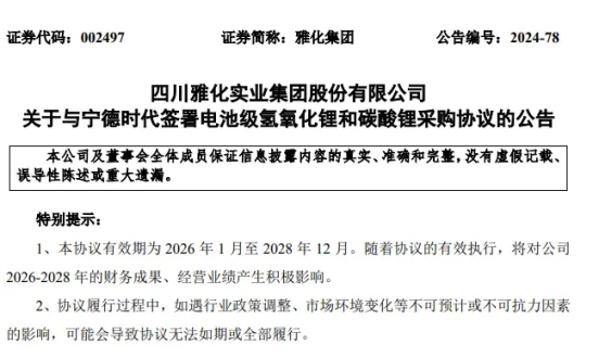 雅化锂业与宁德时代签订电池级氢氧化锂和碳酸锂采购协议 雅化锂业与宁德时代签订电池级氢氧化锂和碳酸锂采购协议