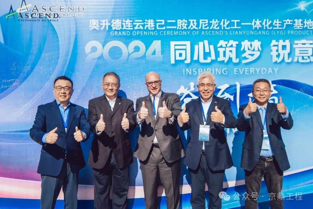 奥升德连云港己二胺及尼龙化工一体化生产基地盛大开业 奥升德连云港己二胺及尼龙化工一体化生产基地盛大开业