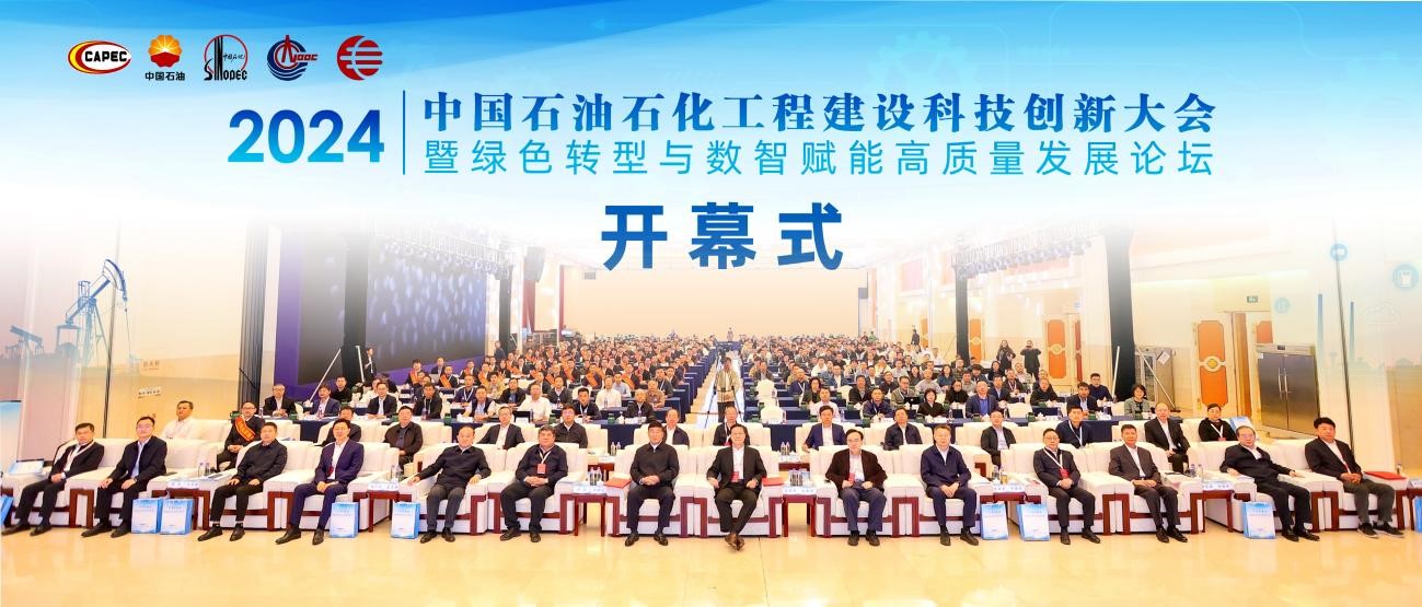 2024中国石油石化工程建设科技创新大会 暨绿色转型与数智赋能高质量发展论坛 在合肥成功举办 2024中国石油石化工程建设科技创新大会 暨绿色转型与数智赋能高质量发展论坛 在合肥成功举办