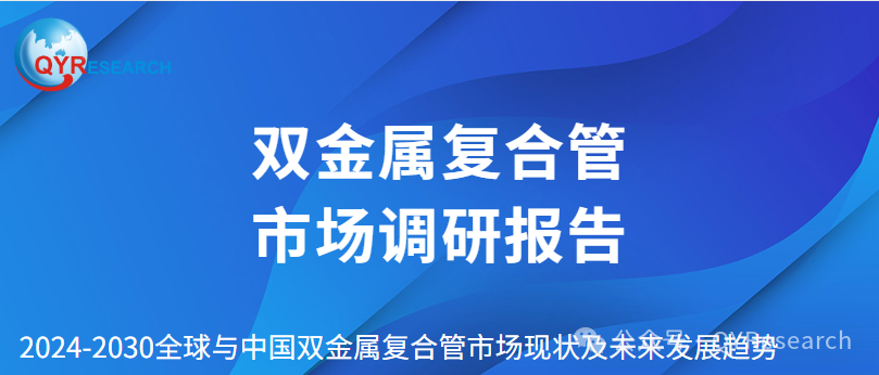 双金属复合管市场调研报告:全球行业总体规模及主要厂商市场份额 双金属复合管市场调研报告:全球行业总体规模及主要厂商市场份额