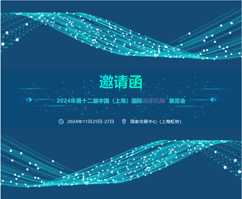 邀请|安特威邀您参加2024年第十二届中国(上海)国际流体机械展览会 邀请|安特威邀您参加2024年第十二届中国(上海)国际流体机械展览会
