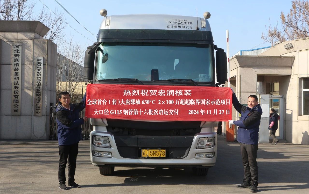 宏润核装顺利完成大唐郓城2×100万超超临界 G115大口径钢管第十六批次发运 宏润核装顺利完成大唐郓城2×100万超超临界 G115大口径钢管第十六批次发运