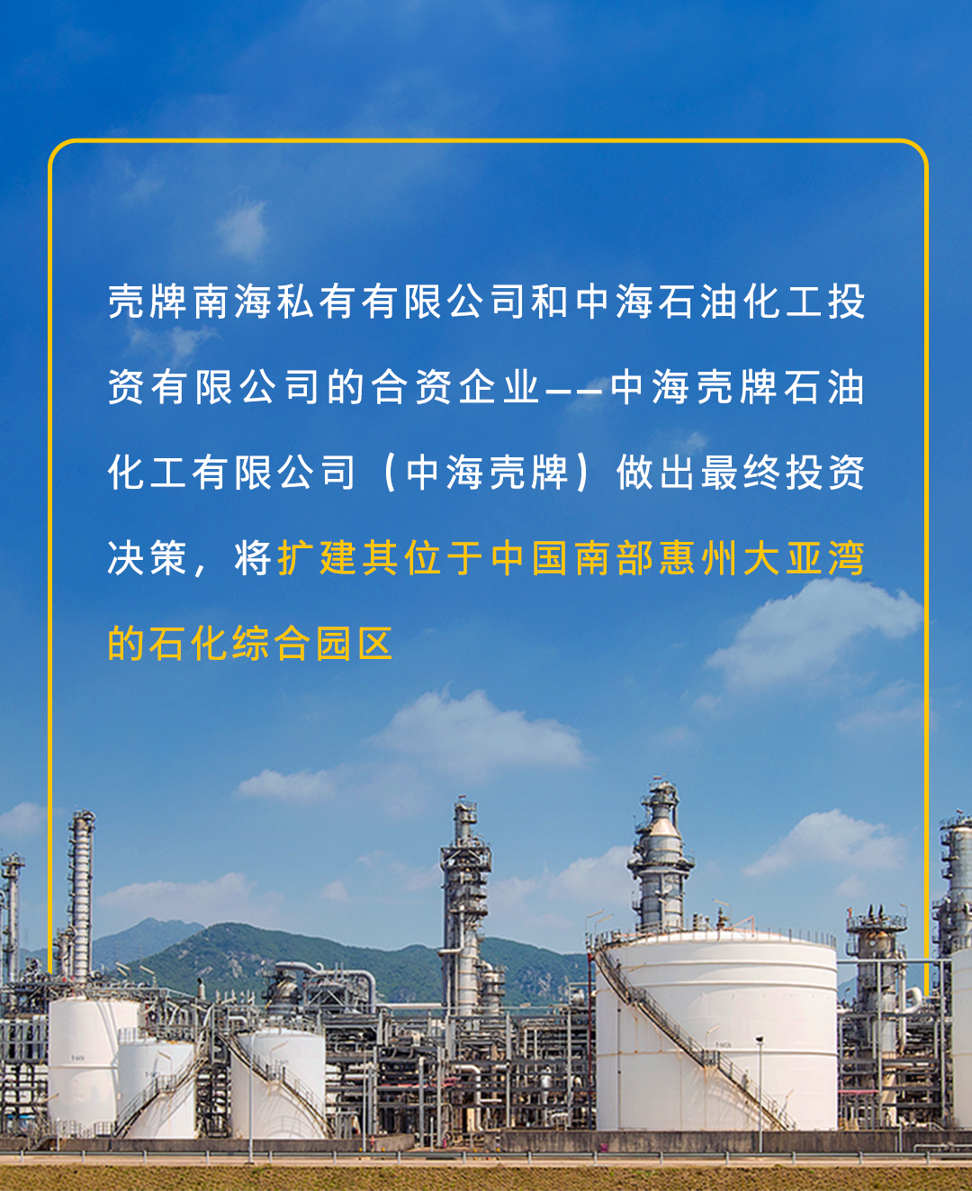 中海壳牌在中国投资扩建化工综合体项目 中海壳牌在中国投资扩建化工综合体项目