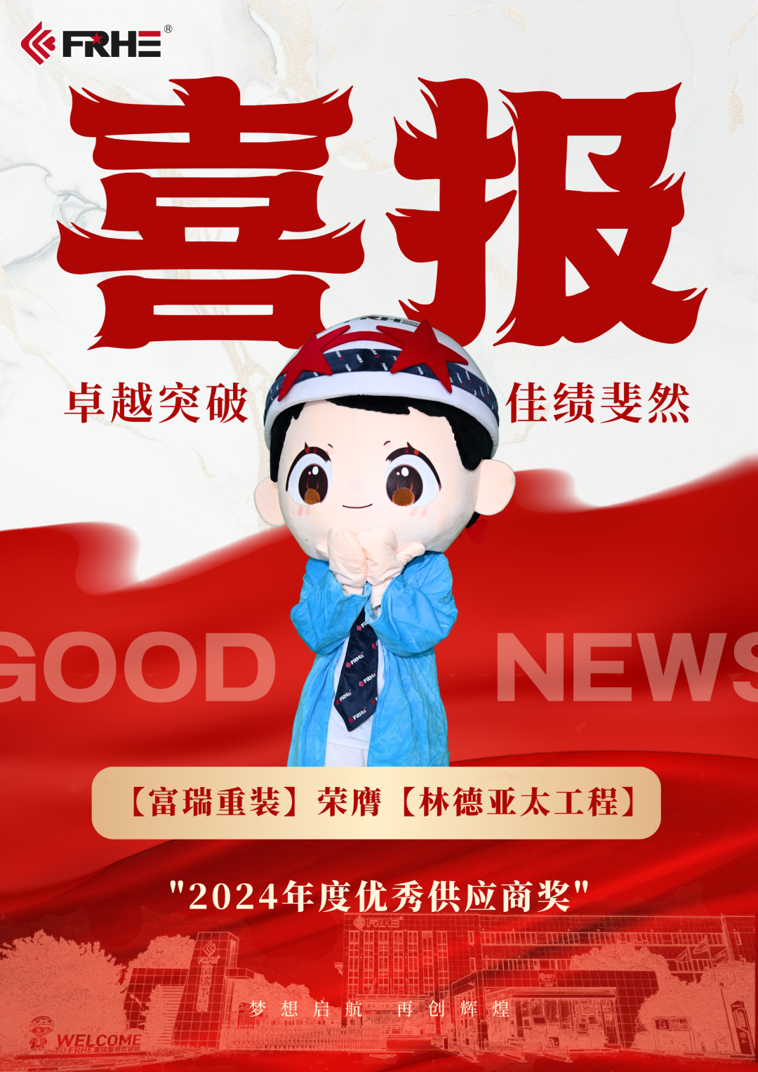 富瑞重装荣膺林德亚太工程"2024年度优秀供应商奖" 富瑞重装荣膺林德亚太工程"2024年度优秀供应商奖"